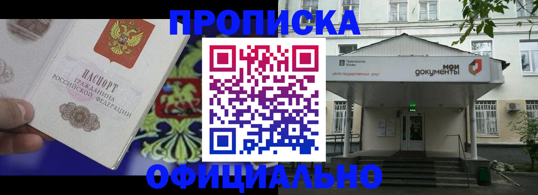 купить прописку в Саранске