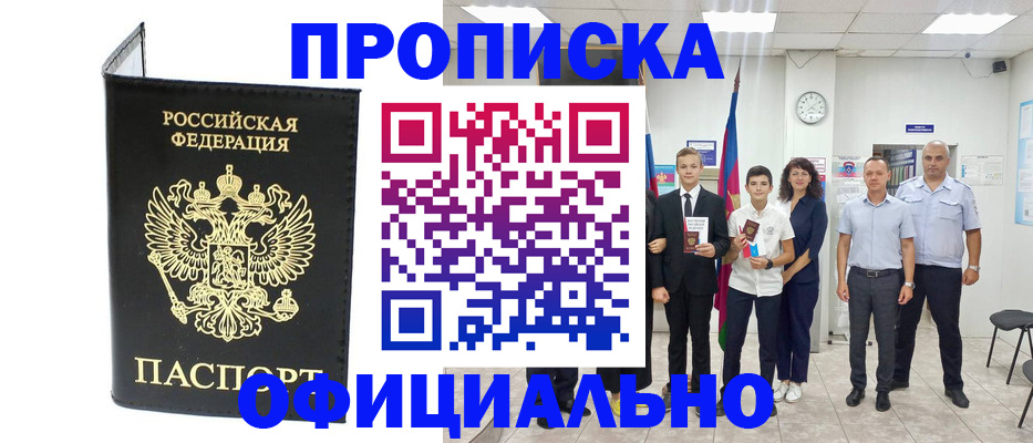 купить прописку в Саранске